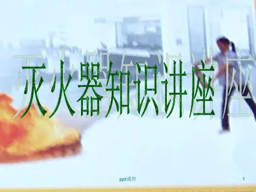 灭火器使用方法  ppt课件