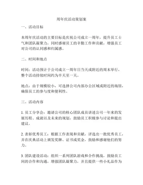 周年庆活动策划案