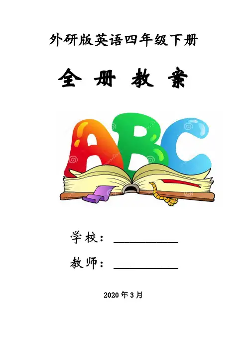 外研版英语(三起点)四年级下册全册教案(教学设计)