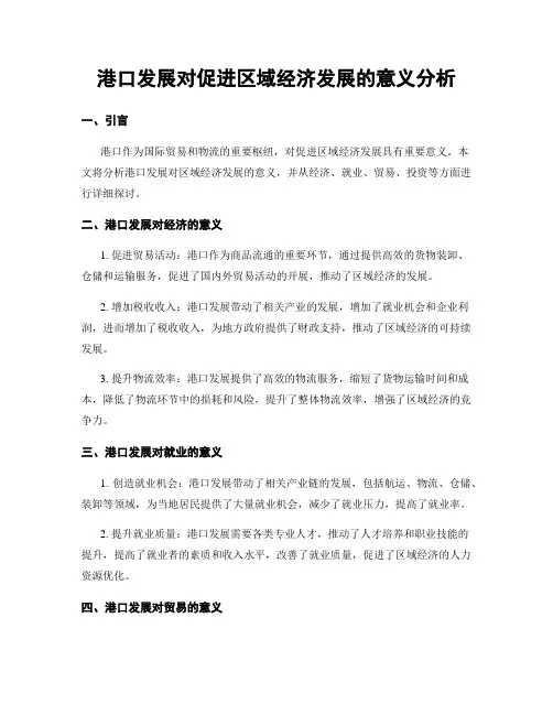港口发展对促进区域经济发展的意义分析