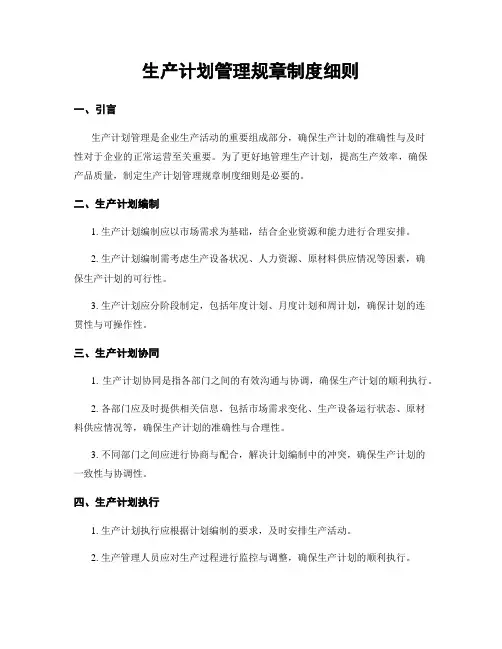 生产计划管理规章制度细则