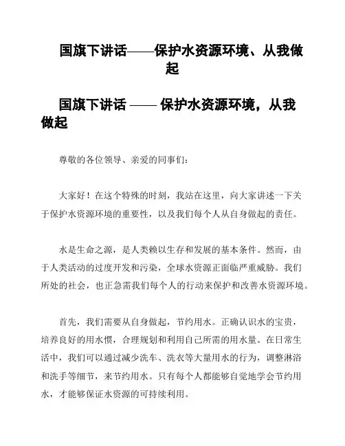 国旗下讲话——保护水资源环境、从我做起