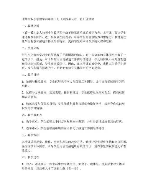 北师大版四年数学下册《第四单元看一看》说课稿