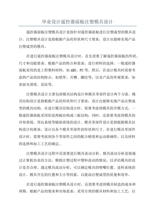 毕业设计遥控器面板注塑模具设计