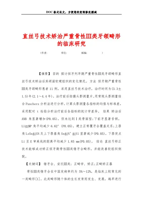 直丝弓技术矫治严重骨性Ⅲ类牙颌畸形的临床研究