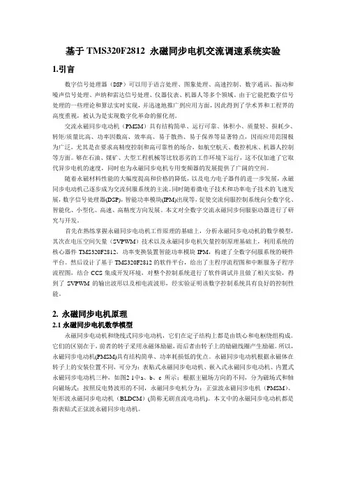 基于TMS320F2812 永磁同步电机交流调速系统实验