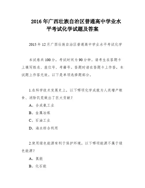 2016年广西壮族自治区普通高中学业水平考试化学试题及答案