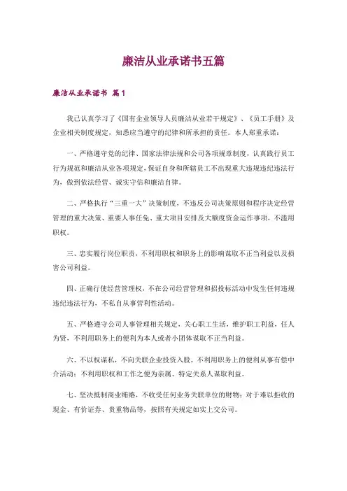 廉洁从业承诺书五篇