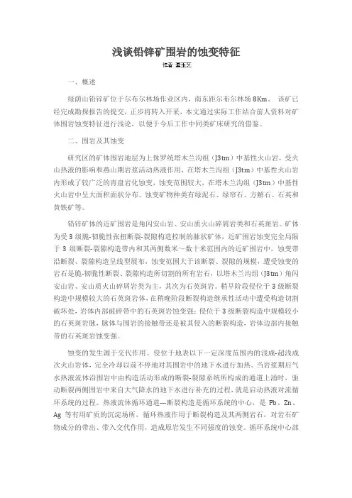 浅谈铅锌矿围岩的蚀变特征
