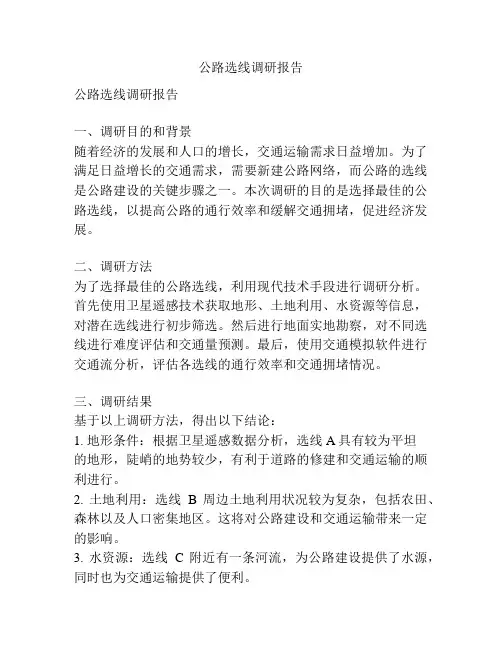 公路选线调研报告