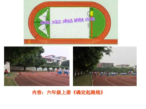人教新课标六年级上册数学确定起跑线课件