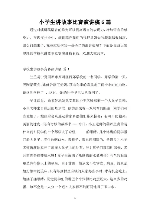 小学生讲故事比赛演讲稿6篇