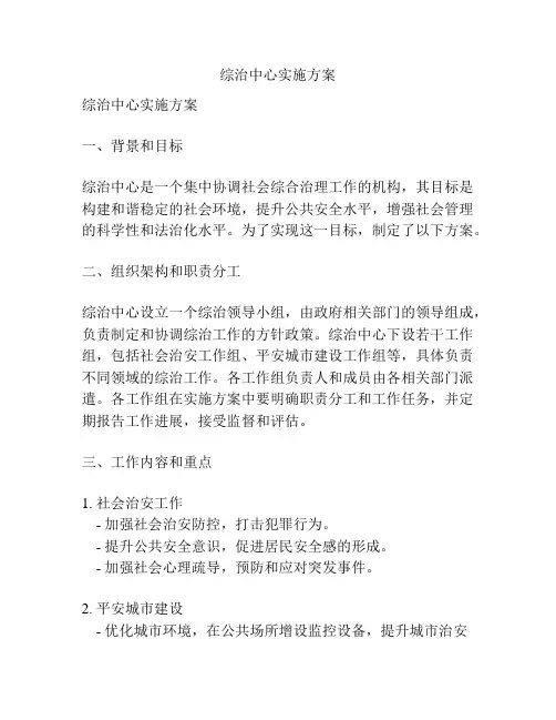 综治中心实施方案