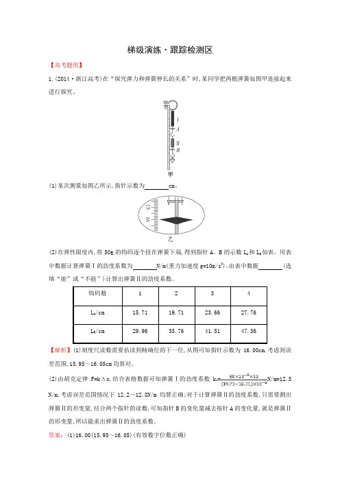 2016届高考物理复习梯级演练.跟踪检测区实验2探究弹力和弹簧伸长的关系