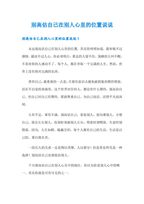 别高估自己在别人心里的位置说说