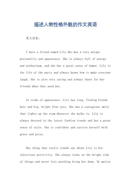 描述人物性格外貌的作文英语