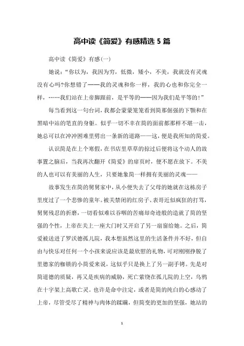 高中读《简爱》有感精选5篇