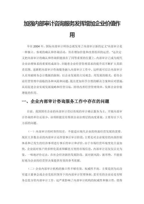 加强内部审计咨询服务发挥增加企业价值作用