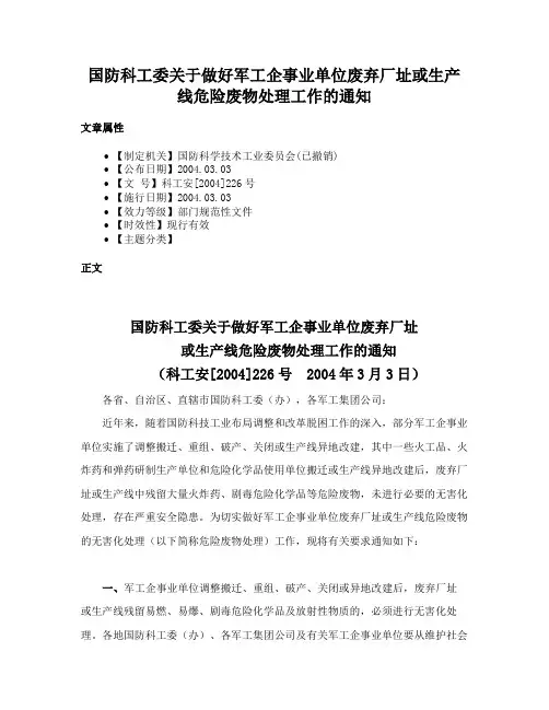 国防科工委关于做好军工企事业单位废弃厂址或生产线危险废物处理工作的通知