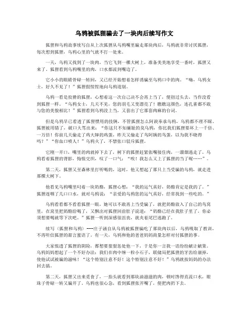 乌鸦被狐狸骗去了一块肉后续写作文