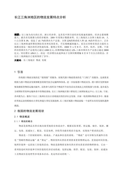长江三角洲地区的物流发展特点分析