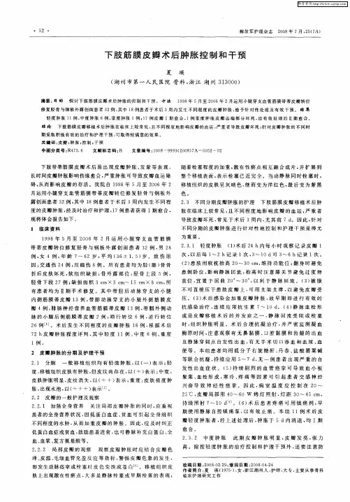 下肢筋膜皮瓣术后肿胀控制和干预