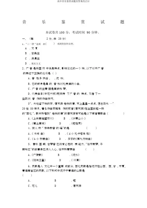 高中音乐鉴赏试题及答案修改后