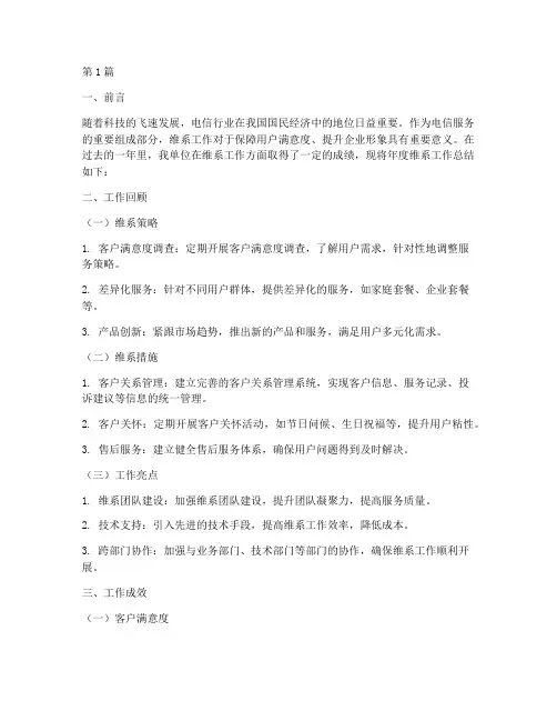 电信维系工作年度总结(3篇)
