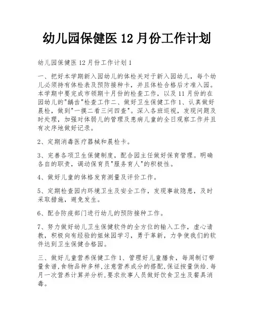 幼儿园保健医12月份工作计划