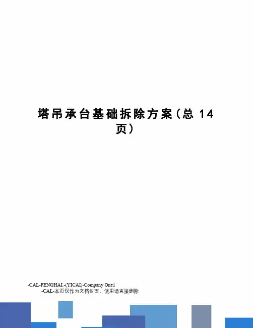塔吊承台基础拆除方案