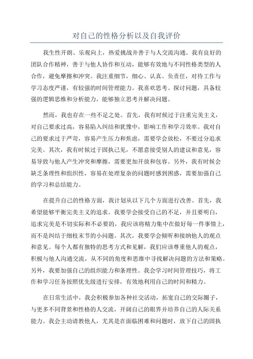 对自己的性格分析以及自我评价