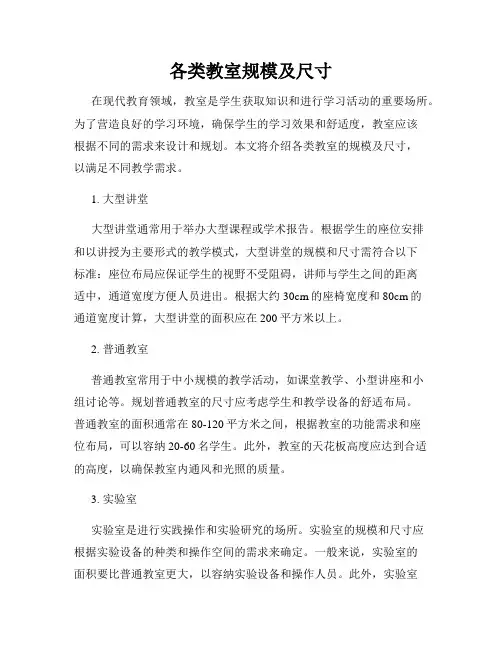 各类教室规模及尺寸