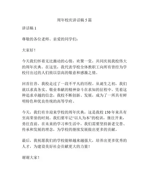 周年校庆讲话稿5篇