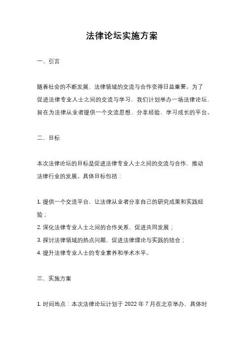 法律论坛实施方案