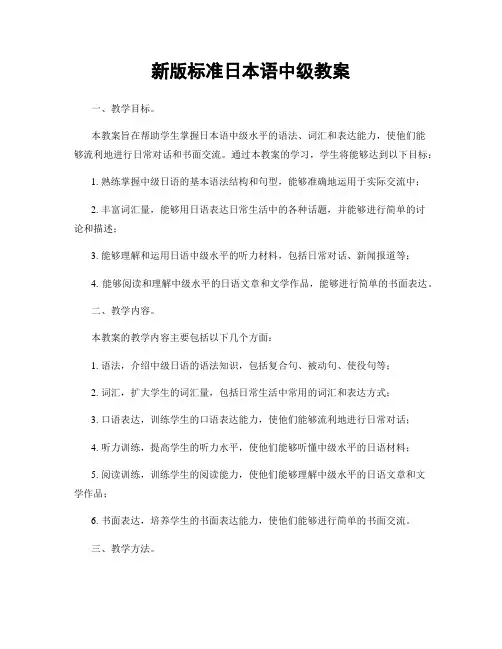 新版标准日本语中级教案