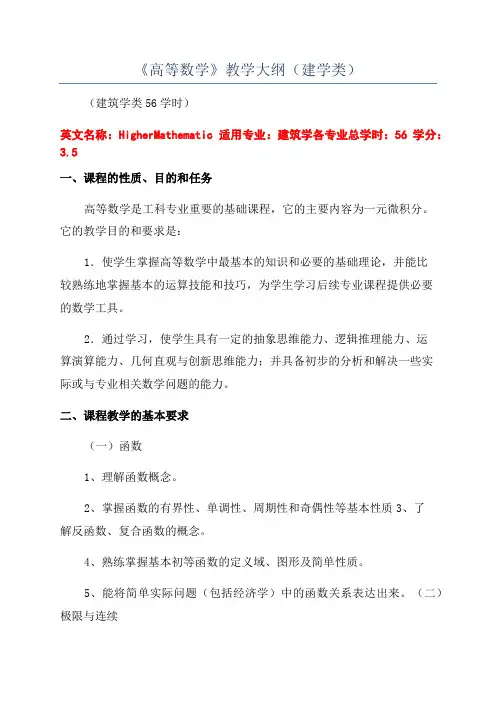 《高等数学》教学大纲(建学类)