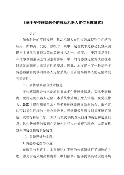《基于多传感器融合的移动机器人定位系统研究》