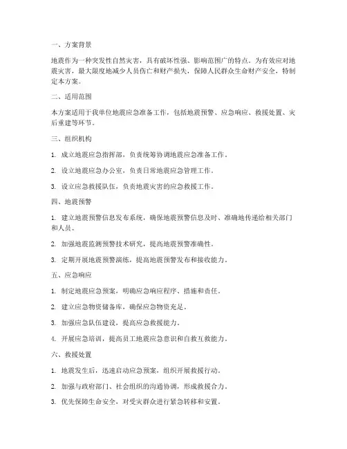 地震应急准备专项方案