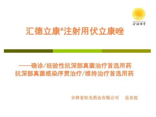伏立康唑科室会ppt课件