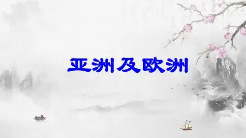 地理中考复习课题10：亚洲及欧洲 (28张ppt)
