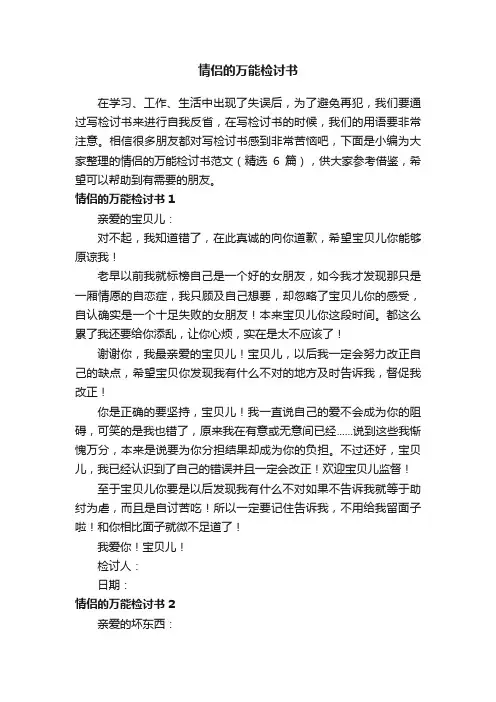 情侣的万能检讨书范文（精选6篇）