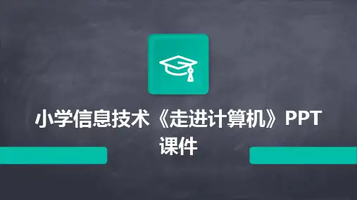 小学信息技术《走进计算机》PPT课件