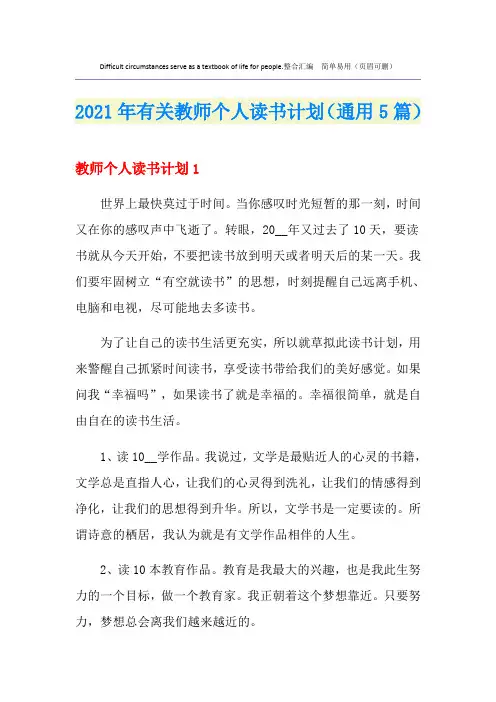 2021年有关教师个人读书计划(通用5篇)