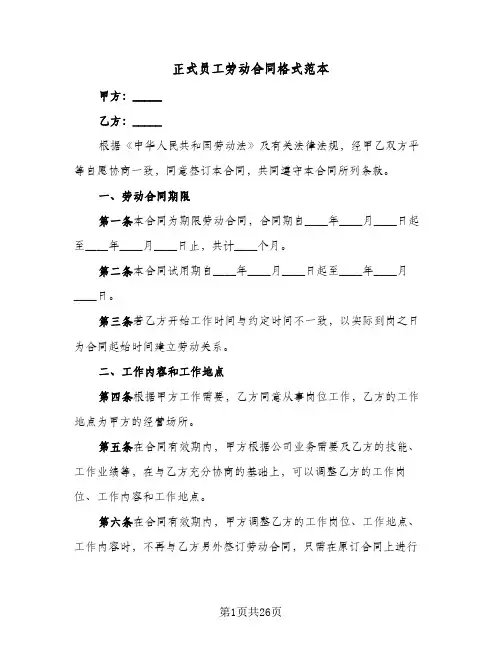 正式员工劳动合同格式范本（5篇）