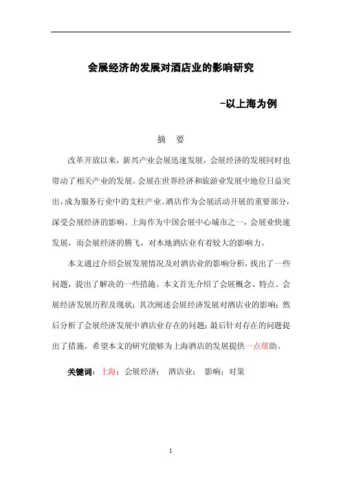 会展经济的发展对酒店业的影响研究