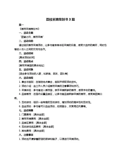 荔枝釆摘策划书3篇