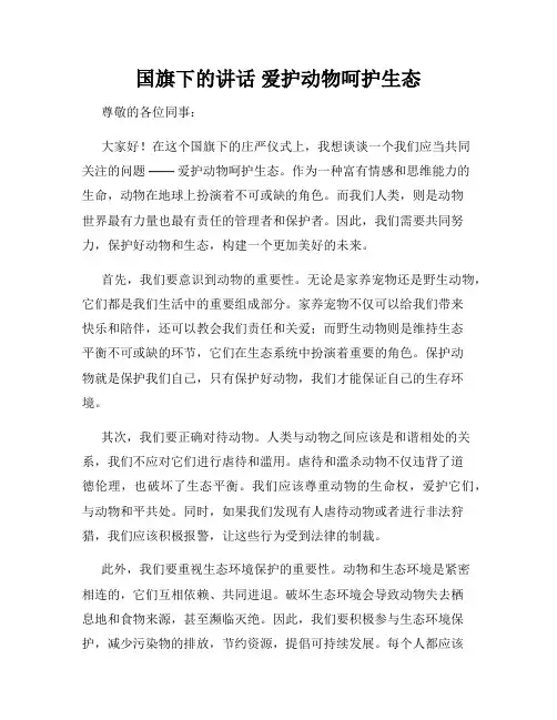 国旗下的讲话 爱护动物呵护生态
