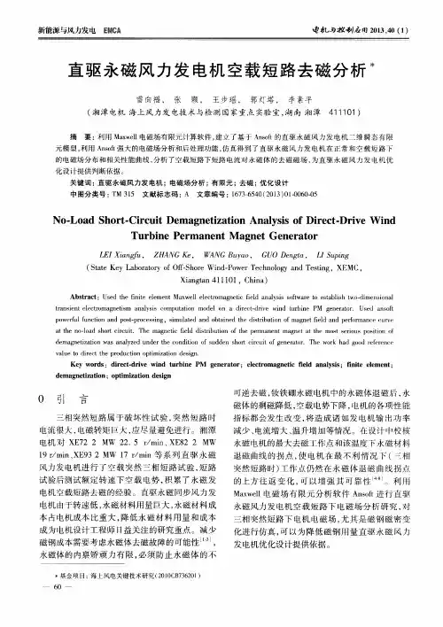 直驱永磁风力发电机空载短路去磁分析