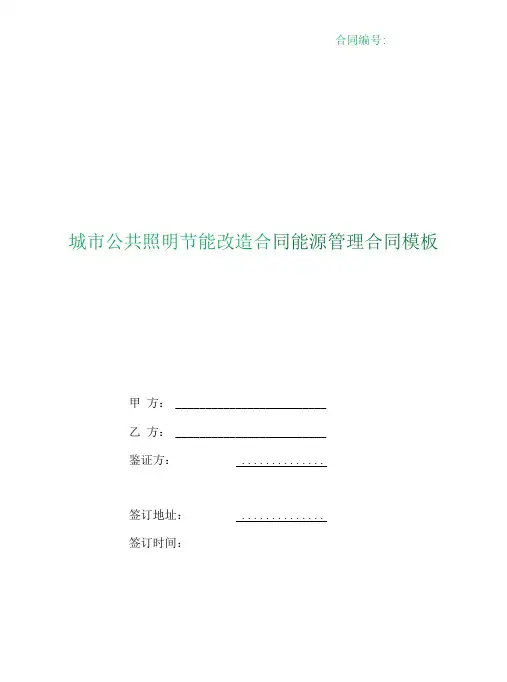 (根据民法典新修订)城市公共照明节能改造合同能源管理合同模板