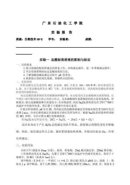 盐酸标准溶液的配制与标定